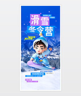 滑雪冬令营海报