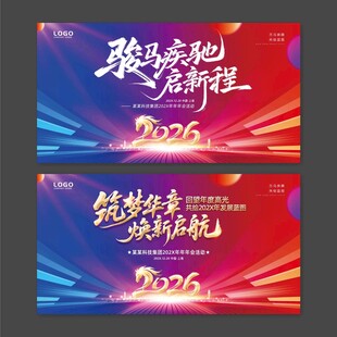 2026年马年年会活动展板