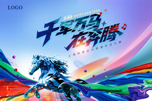 年会背景 发布会