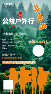 公共户外行活动报名海报