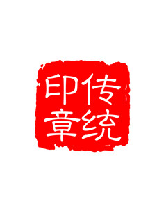 传统印章图案