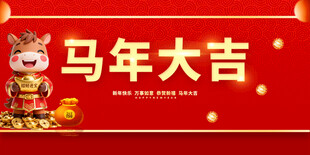 马年大吉贺图