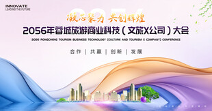 文旅商业会议