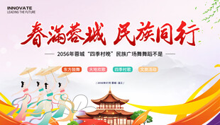 四季村晚民族舞蹈比赛