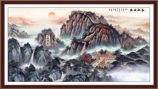 中堂画泰山日出五岳独尊