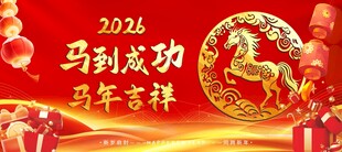 2026马年喜庆吉祥海报