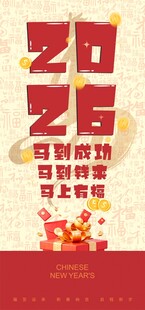 2026马年吉祥节日海报