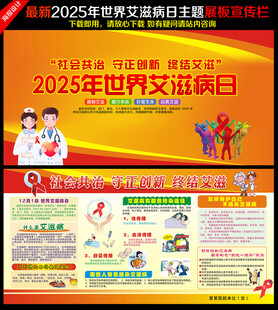 2025年艾滋病日宣传展板