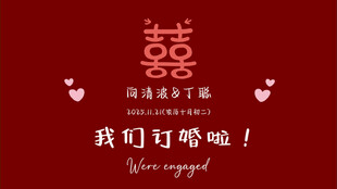 喜庆中式婚礼我们订婚啦