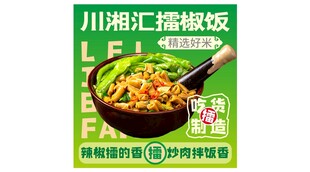 擂椒饭宣传海报