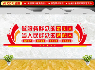 做服务群众的带头人文化墙