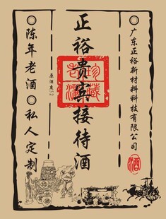 正裕隆号陈酿接待酒