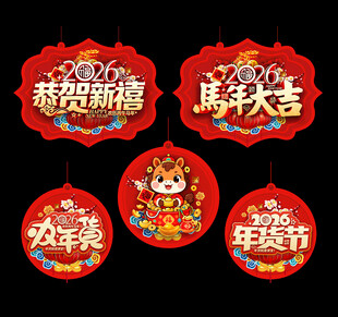 2026年货节