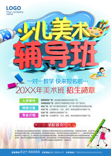 少儿美术辅导班招生海报