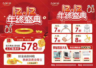 双12双十二珠宝 年终盛典