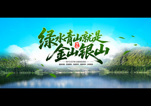 绿水青山就是金山银山