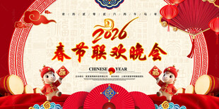 马年春节晚会背景
