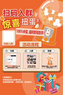 扭蛋机宣传海报