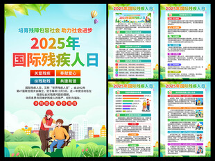 2025年国际残疾人日海报