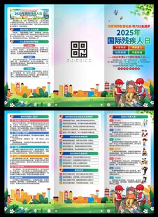 2025年国际残疾人日三折页