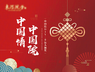 中国结海报展板