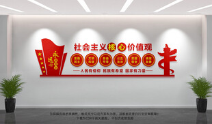 社会主义核心价值观