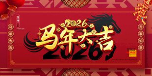 马年大吉2026背景展板