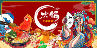 工装国潮火锅