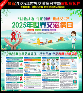 2025年艾滋病日