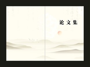 论文集封面