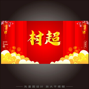 喜庆村超主题横幅设计