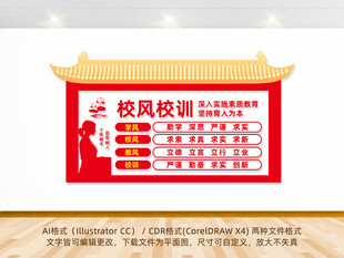 中式校风校训文化墙
