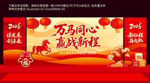 2026马年年会舞台背景