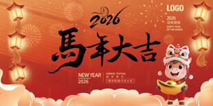 马年展板