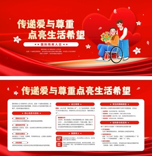 国际残疾人日传递爱与尊重宣传展