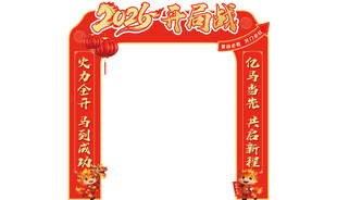 马年拱门