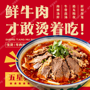 生烫牛肉米线店铺海报
