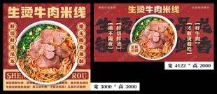生烫牛肉米线宣传