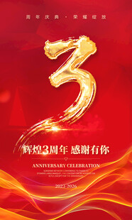 三周年海报