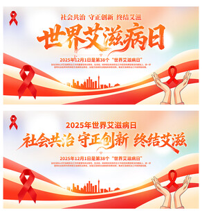 世界艾滋病日