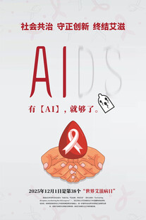 世界艾滋病日