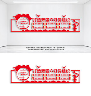 双强六好党支部文化墙