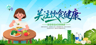 关注饮食健康
