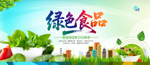 绿色食品
