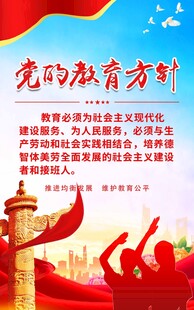 党的教育方针宣传海报