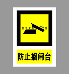 防止搁闸台警示标志