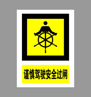 谨慎驾驶安全过闸标识