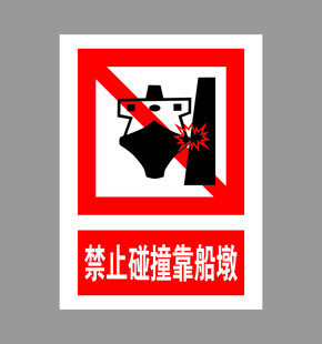 禁止碰撞障碍物标识