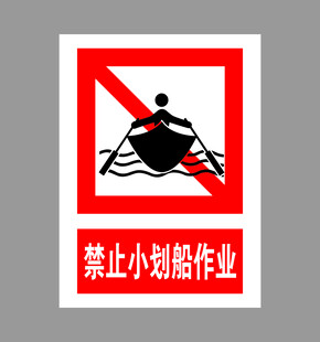 禁止小舢船作业标识