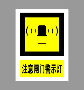 闸门警示灯提示标识